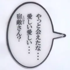 【中古】フィギュア [単品] 台詞プレート『やっと会えたな・・・愛しい愛しい・・・宿敵(こいびと)さん?』 「ねんどろいど 赤井秀一 名探偵コナン」 GOODSMILE ONLINE SHOP限定特典