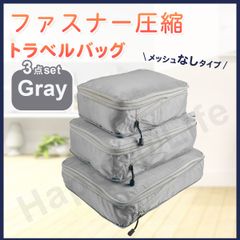 圧縮バッグ ファスナー トラベル ポーチ 収納ポーチ 3個セット 圧縮袋 グレー　メッシュ無し