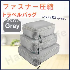 圧縮バッグ ファスナー トラベル ポーチ 収納ポーチ 3個セット 圧縮袋 グレー　メッシュ無し