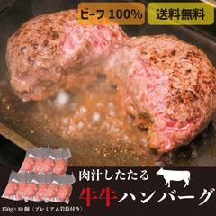 肉汁したたる牛牛ハンバーグ【 150g×10個 】