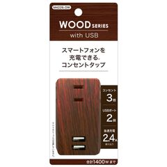 新品　USB充電 & 2ポート コンセントタップ 急速充電2.4A 合計1400Wまで 3個口 ダークウッド トップランド(TOPLAND) M4226-DW