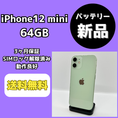 【バッテリー新品/美品】iPhone12 mini 64GB【SIMロック解除済み】
