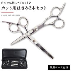 散髪ばさみ カットはさみ スキはさみ 2本セット 専用ケース付