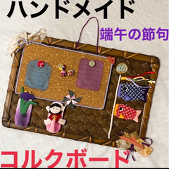 ハンドメイド　端午の節句　ちりめん　コルクボードvol.2
