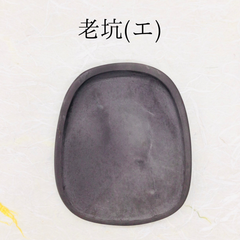 端渓硯　老坑　(エ)