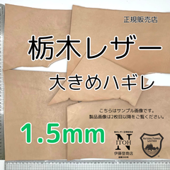 【正規販売店】栃木レザー　大きめハギレ　1.5mm　送料無料　ヌメ革　はぎれ　レザー　革　本革　クラフト　ハンドメイド　250519-7