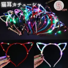 カチューシャ 光る 猫耳カチューシャ 選べる5カラー ナイトライト 誕生日 会 パーティ イベント インスタ