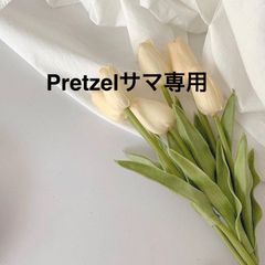 Pretzelサマ専用です