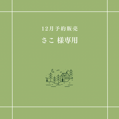 【さこ 様専用】
