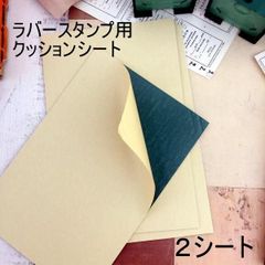 519・Ｂ-900　スタンプラバーシート　2枚　スタンプ用　接着シート　スポンジ　ラバースタンプ　スポンジシート　スポンジ　ハンドメイド　はんこ　スタンプ　手作り　ラバースタンプ用　シート　クッション　ハンドメイド素材　スタンプ材料　クッションシート
