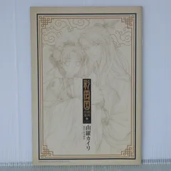 彩雲国物語　しおり　銘画拾遺 　当時品　非売品 2025年最新】彩雲国 銘画拾遺の人気アイテム - メルカリ