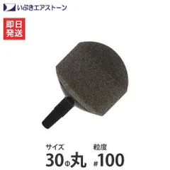 いぶき セラミック製エアストーン 30Φ丸/#100 [水槽用 エアレーション エアーポンプ エアーストーン]のサムネイル