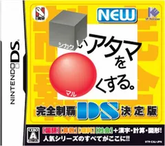 NEW □いアタマを○くする。DS