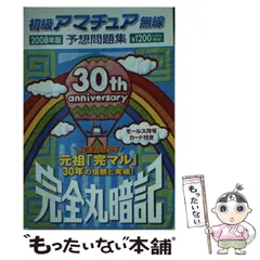 Amazon.co.jp: 初級アマチュア無線予想問題集2024年版: 完全丸