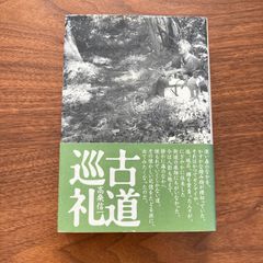 【初版】『古道巡礼』高桑信一