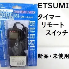☆ ETSUMI タイマーリモートスイッチ C3 E-6314 未使用 保管品☆のサムネイル
