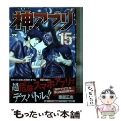 2024年最新】中古 神アプリ コミックの人気アイテム - メルカリ