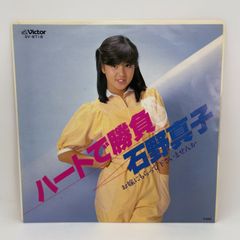 F115　ハートで勝負 　石野真子 　レコード