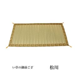 純国産 掛川織 い草御前ござ 【 松川 】 約88×120cm(3101639)い草 御前 仏前 お盆 法事 法要 仏壇 仏間 仏具 夏 和風 自然素材(#11005229)