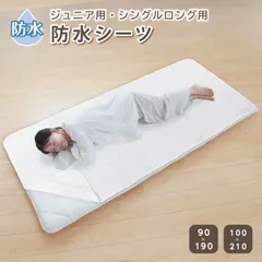 防水シーツシングル 敷き布団 ジュニア 90×190cm おねしょシーツ シングルロング 100×210cm 防水シーツ 介護 洗える 大人 洗濯機で洗える マットレスカバー 防水シーツのサムネイル