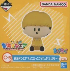 【中古】トレーディングフィギュア しばゆー ちょこのっこフィギュア 「一番くじ 東海オンエア ～第一回!東海オンエアの一番くじ!!!!～」 C-5賞