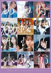 ALL MV COLLECTION2 ~あの時の彼女たち~ (通常盤) (DVD)