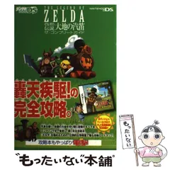 【中古】 ゼルダの伝説大地の汽笛ザ・コンプリートガイド Nintendo DS / アスキー・メディアワークス / アスキー・メディアワークス