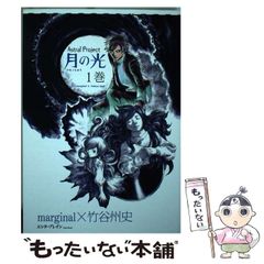 [중고] Astral project 달빛 1권 (Beam comix) / marginal 다케타니슈 역사 / 엔터브레인