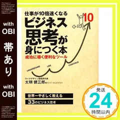 【帯あり】仕事が10倍速くなる ビジネス思考が身につく本 (アスカビジネス) 太期 健三郎_07