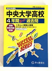 中央大学高校 2024年度用　4年間スーパー過去問