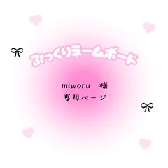 miworu　様　専用ページ