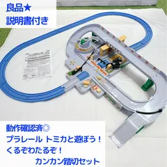 良品◎ ◎動作確認済み◎ プラレール　 トミカと遊ぼう！ くるぞわたるぞ！カンカン踏切セット
