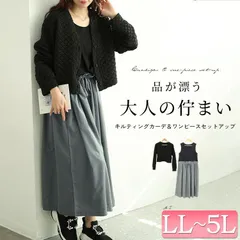 大きいサイズ レディース キルティングカーディガン＆異素材切り替えワンピース2点セット　maru-30096　サイズ LL 3L 4L 5L