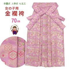 学芸会・卒園式・小学校入学式に 7歳 こども用 女の子の金襴袴 70cm「桃花色、亀甲紋」kr01-7