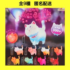 全9種 こっちみにゃいで カクテルカラーver. ガチャ フィギュア 猫 shops