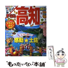 2024年最新】まっぷる 高知の人気アイテム - メルカリ