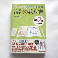 みんなが欲しかった! 簿記の教科書 日商2級　滝澤ななみ