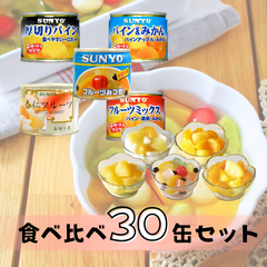 【30缶】サンヨー堂 缶詰 フルーツミックス フルーツみつ豆 パイン＆みかん 厚切りパイン 杏仁フルーツ フルーツ セット ギフト おやつ デザート スイーツ 備蓄 防災 保存食 長期保存