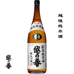 越の誉 越後純米酒 1800mi 新潟県 柏崎市 原酒造 日本酒 地酒 お酒 日本名門酒会
