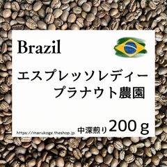 ブラジル プラナウト農園 エスプレッソレディー／中深煎り／200g／まるこげ焙煎所