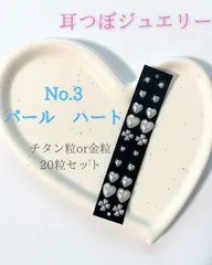 耳つぼジュエリー　No.3 パール　ハートデザイン　ミニハート　ハート　クローバー
