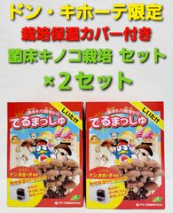 ドンキホーテ　菌床キノコ栽培セット でるまっしゅ しいたけ　2箱セット