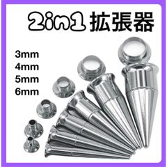 2in1 ボディピアス 拡張器 ダブルフレア シルバー　3mm 4mm 5mm 6mm 8G 6G 4G 2G