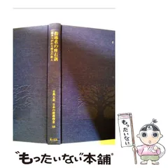 【中古】 古典大系日本の指導理念 １９/第一法規出版/石井良助 中古】 古典大系日本の指導理念 19 / 石井良助、 源了圓 / 第一