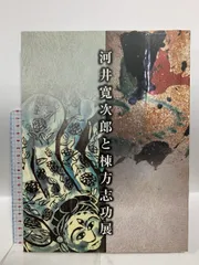 棟方志功　グッドバイ　没後一年追悼特集版、生誕100年　棟方志功展　2冊セット 買い誠実 棟方志功 グッドバイ 没後一年追悼特集版、生誕100年