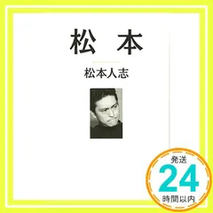 2025年最新】松本人志の人気アイテム - メルカリ