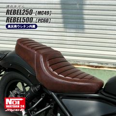 レブル250（MC49）　レブル500（PC60）　NOI WATDAN24（ノイ ワットダン24）　GMP-NH0175　カスタムダブルシート　高反発ウレタン内蔵　グロスブラウン/ブラウンステッチ