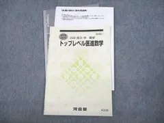 医学部受験】河合塾 ハイレベル医進数学 須藤謙 駿台 鉄緑会 - 本