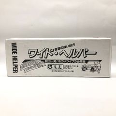 未使用保管品 サンコー 三甲株式会社 ワイドヘルパー 車用品 脱出 スタック プラスティック 大型車用 冬道 オフロード 25a菊