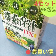 ☀☆おいしい酵素青汁DX　④箱セット96包装。野菜を優しく補給。◎超お買い得‼️